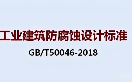 北海《工业建筑防腐蚀设计标准》（GB/T50046-2018）