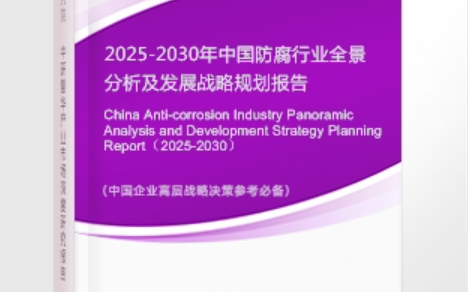 北海安特佳防腐为您解读2025防腐行业市场规模及未来趋势分析