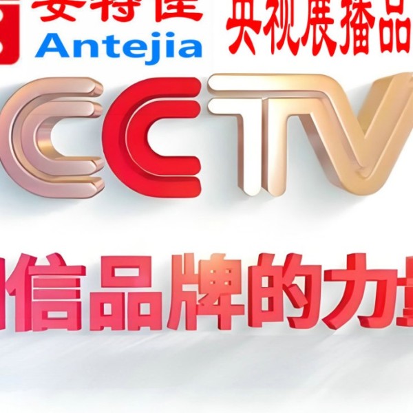 北海喜邦地坪-安特佳防腐涂料荣登CCTV央视展播